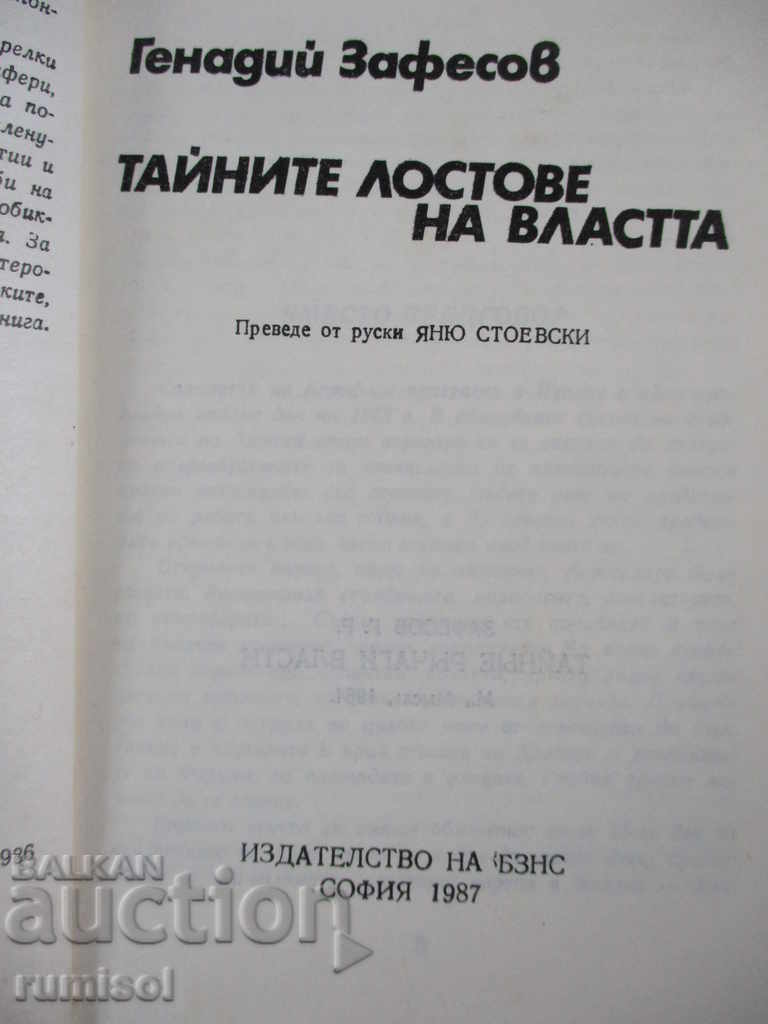 The secret levers of power - Gennady Zafesov with price 3.69 BGN | € 1.89