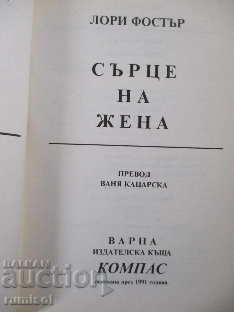 A Woman's Heart - Lori Foster with price € 2.89 | 5.65 BGN A Woman's Heart - Lori Foster with price € 2.89 | 5.65 BGN