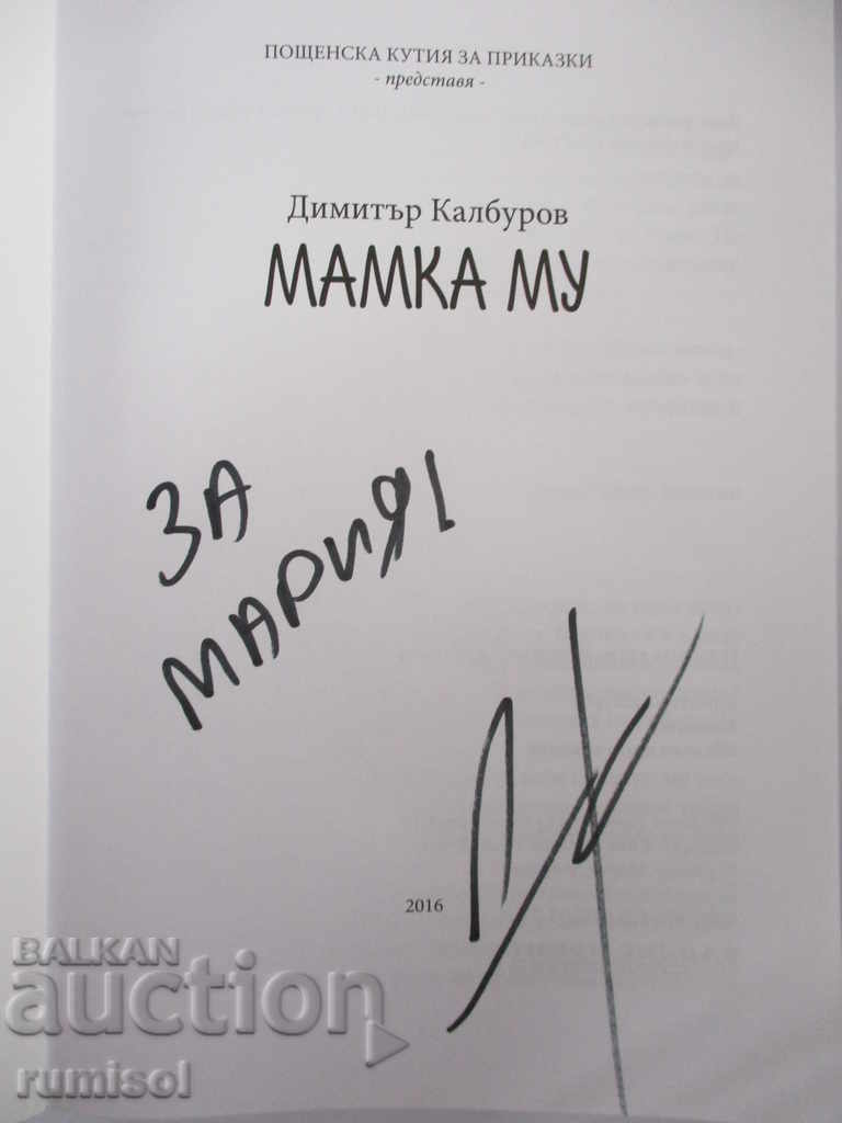 Damn - Dimitar Kalburov - autograph with price 7.79 BGN | € 3.98 Damn - Dimitar Kalburov - autograph with price 7.79 BGN | € 3.98