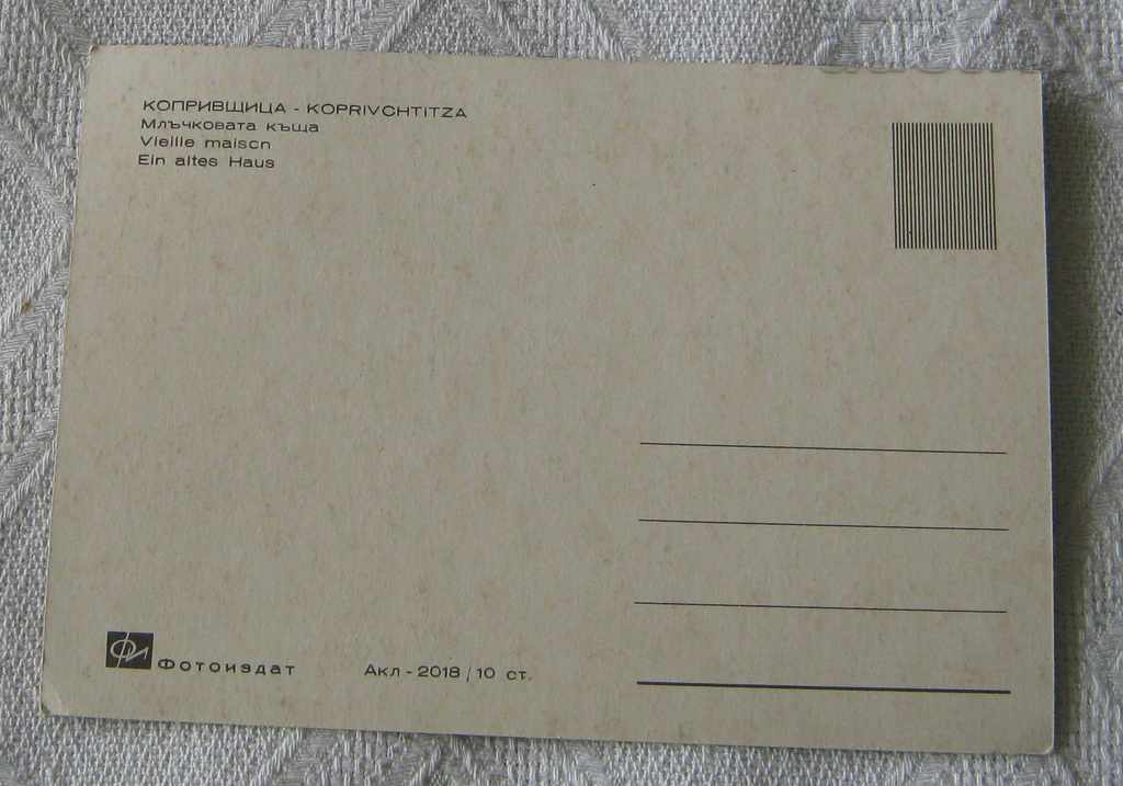 KOPRIVSHTITSA THE SILENT HOUSE P.K. 1966 with price 0.80 BGN | € 0.41 KOPRIVSHTITSA THE SILENT HOUSE P.K. 1966 with price 0.80 BGN | € 0.41