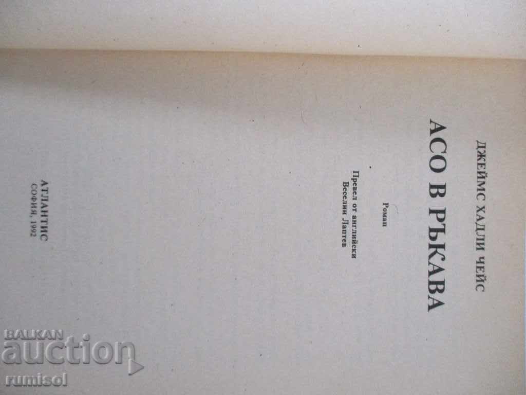 Άσσος στο μανίκι της - James Hadley Chase με τιμή 1.39 BGN | € 0.71 Άσσος στο μανίκι της - James Hadley Chase με τιμή 1.39 BGN | € 0.71