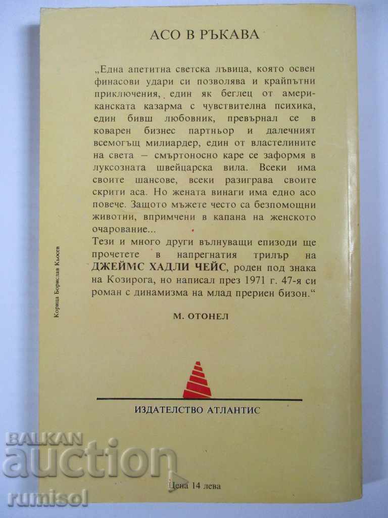 Δημοπρασία Άσσος στο μανίκι της - James Hadley Chase Δημοπρασία Άσσος στο μανίκι της - James Hadley Chase