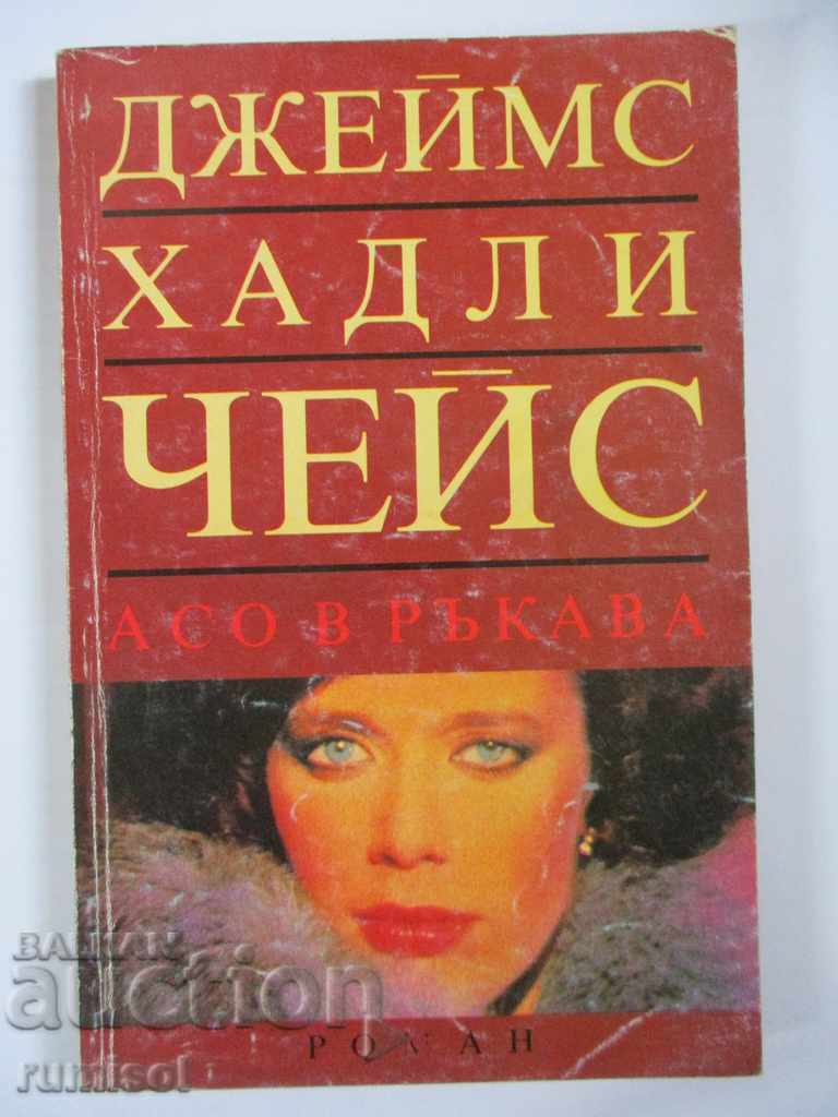 Ace in the sleeve - James Hadley Chase