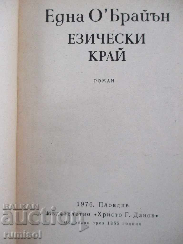 Pagan end - One O'Brien with price 1.79 BGN | € 0.92 Pagan end - One O'Brien with price 1.79 BGN | € 0.92