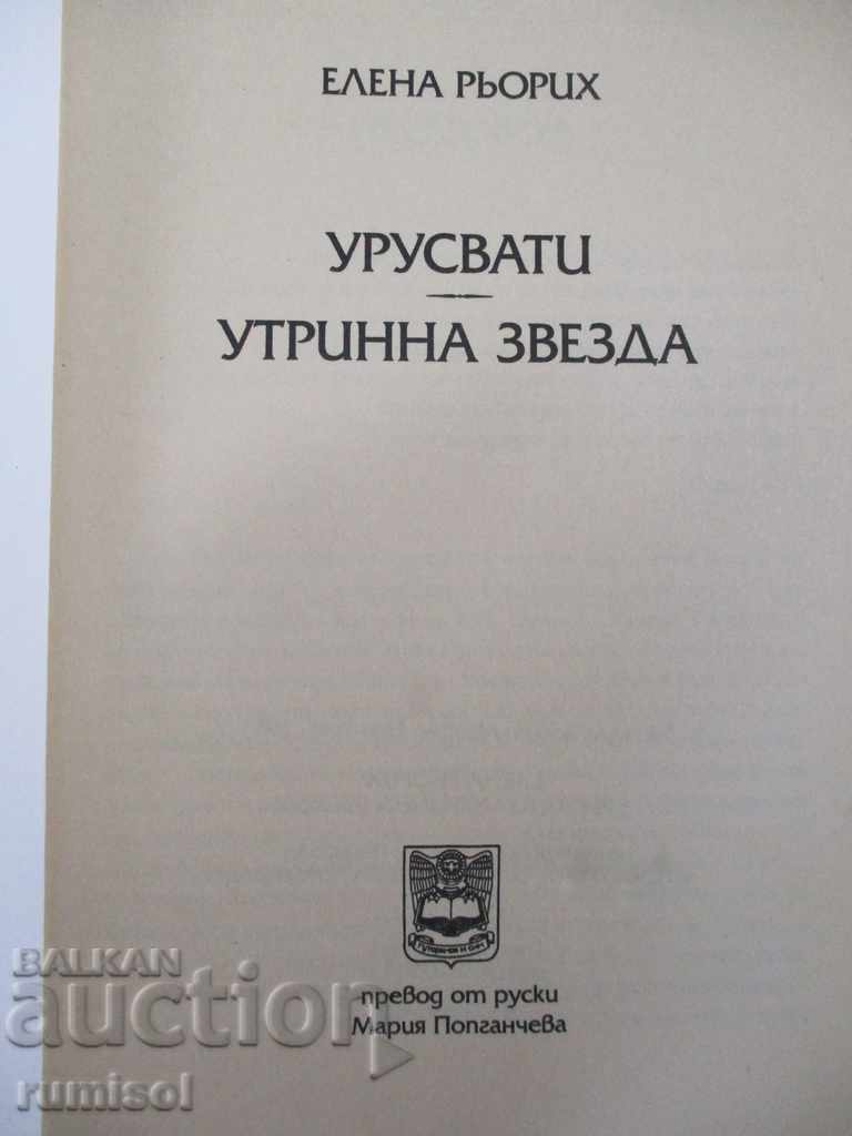 Ουρουσβάτι. Πρωινό αστέρι - Έλενα Ρέριχ με τιμή € 9.49 | 18.56 BGN Ουρουσβάτι. Πρωινό αστέρι - Έλενα Ρέριχ με τιμή € 9.49 | 18.56 BGN
