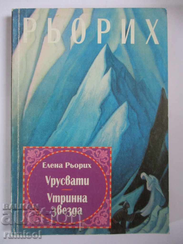 Ουρουσβάτι. Πρωινό αστέρι - Έλενα Ρέριχ Ουρουσβάτι. Πρωινό αστέρι - Έλενα Ρέριχ