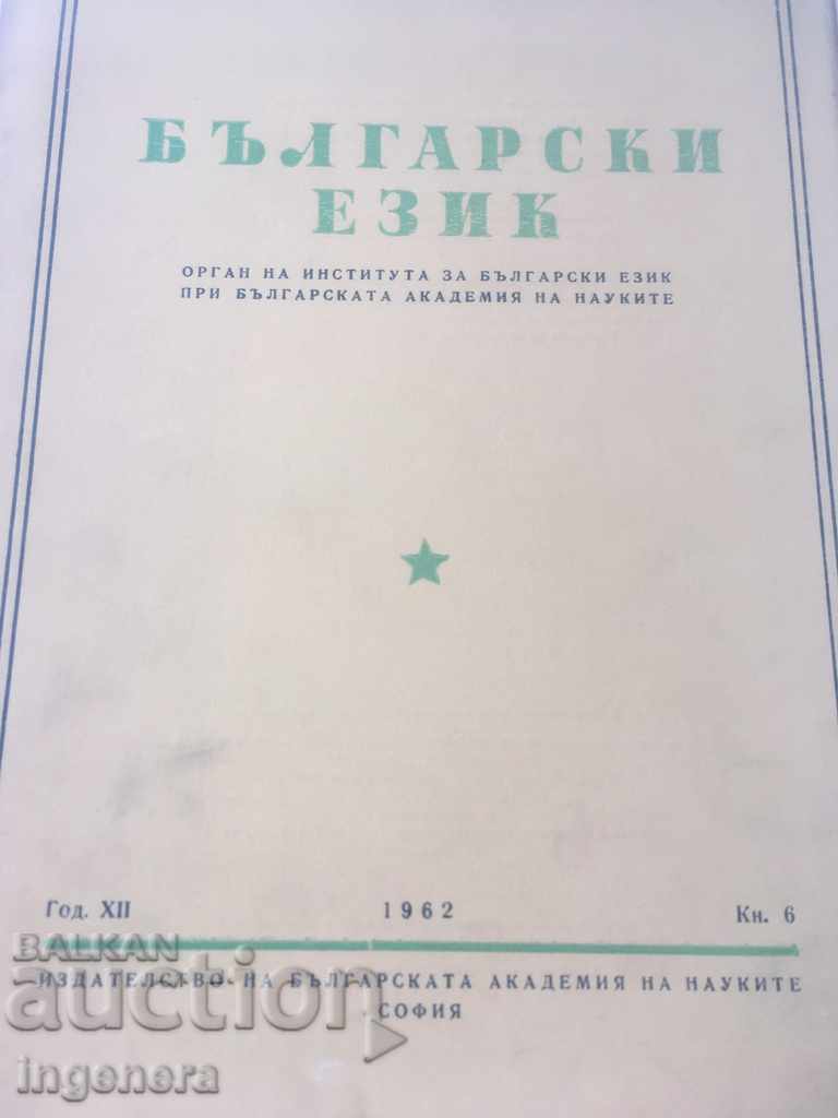 BOOK BOOK MAGAZINE EDUCATIONAL SCIENCE TEXTBOOK-1962 with price 2.00 BGN | € 1.02 BOOK BOOK MAGAZINE EDUCATIONAL SCIENCE TEXTBOOK-1962 with price 2.00 BGN | € 1.02