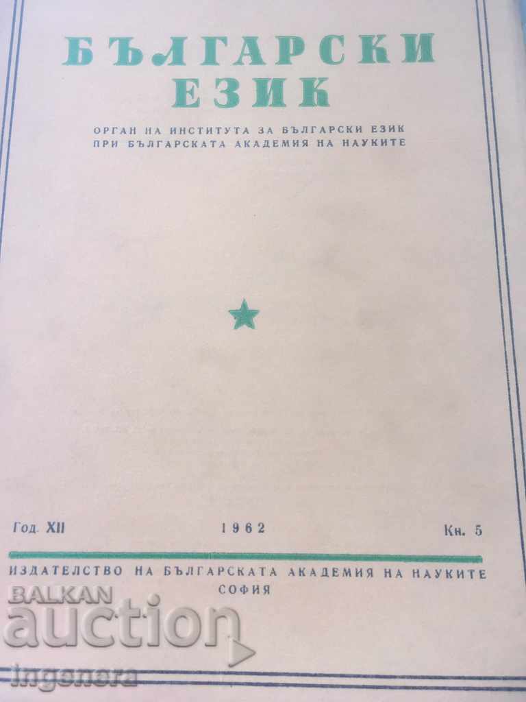 BOOK BOOK MAGAZINE EDUCATIONAL SCIENCE TEXTBOOK-1962 cu preț 2.00 BGN | € 1.02
