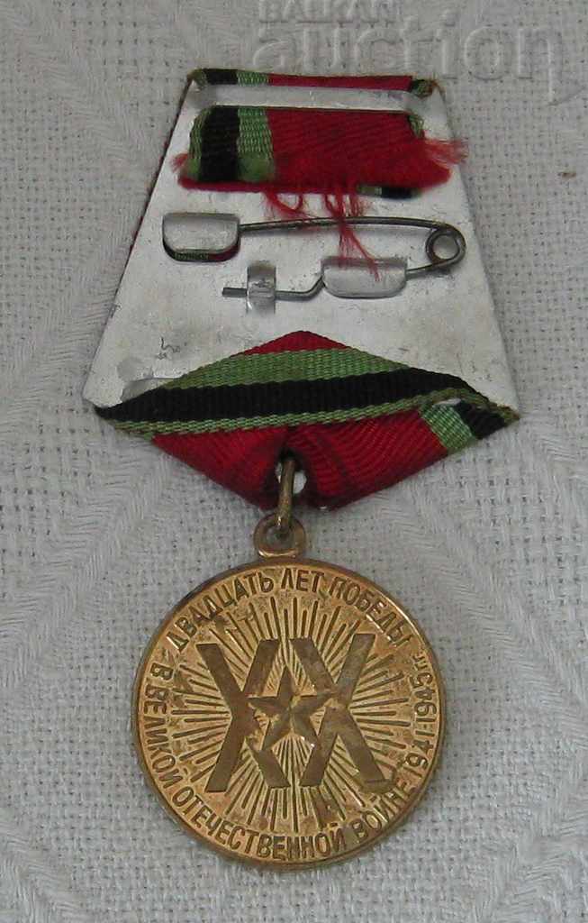 WW2 JUBILEE MEDAL USSR 20 YEARS SINCE THE VICTORY 1965 with price 15.00 BGN | € 7.67