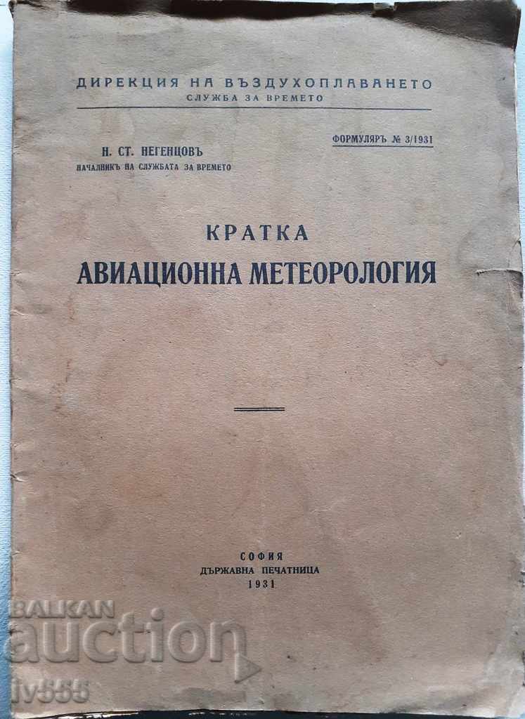 ПРОДАВАМ КНИЖКА КРАТКА АВИАЦИОННА МЕТЕОРОЛОГИЯ 1931г.