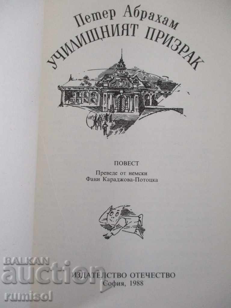 The School Ghost - Peter Abraham with price 2.89 BGN | € 1.48