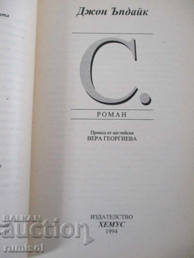 S. - John Updike with price 4.49 BGN | € 2.30 S. - John Updike with price 4.49 BGN | € 2.30