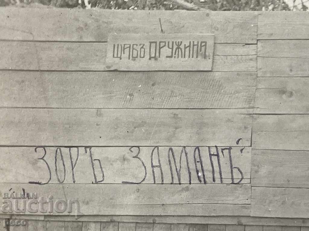 Headquarters "Zor Zaman" Company First World War 1917 with price 20.00 BGN | € 10.23