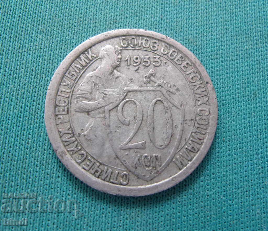 Σπάνια USSR 20 Pennies 1933
