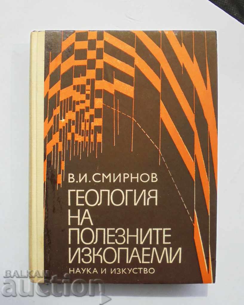 Геология на полезните изкопаеми - Владимир Смирнов 1972 г.