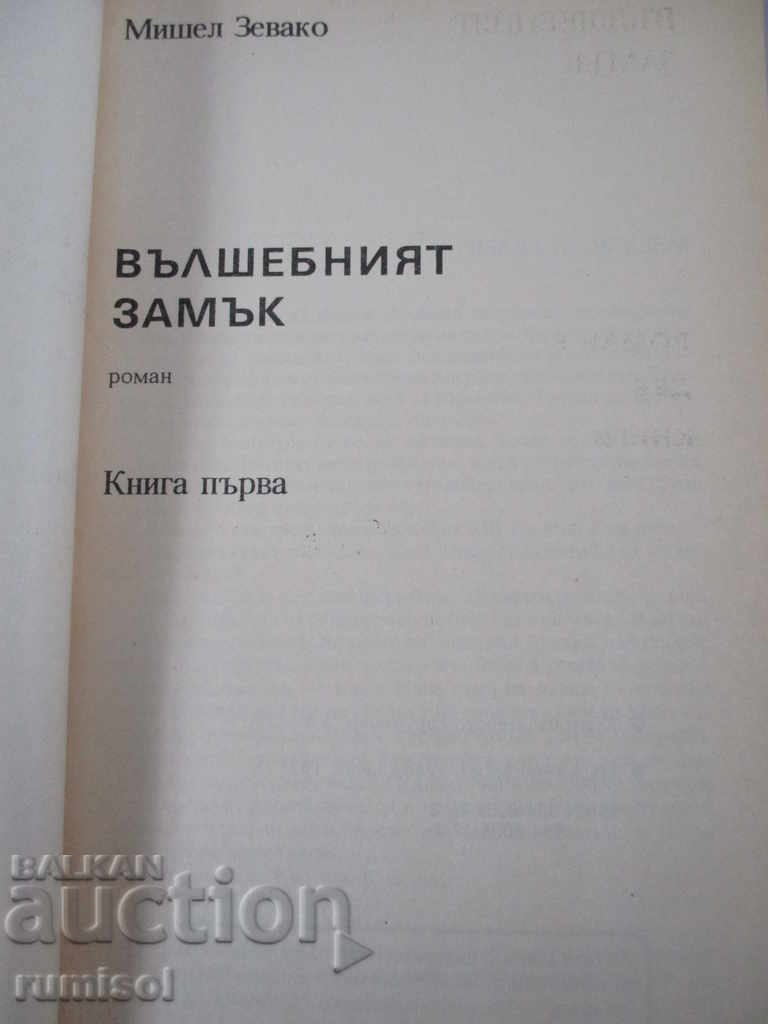 The Magic Castle - 1 - Michelle Zevaco with price 2.69 BGN | € 1.38 The Magic Castle - 1 - Michelle Zevaco with price 2.69 BGN | € 1.38