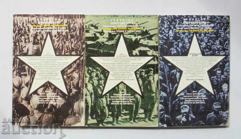 Λειτουργία Καταιγίδα. Βιβλίο 1-3 Igor Bunich 1994 με τιμή 40.00 BGN | € 20.45