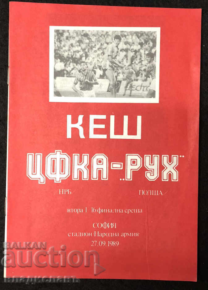 ЦСКА - Рух Полша купа на европейските шампиони 1989 год.