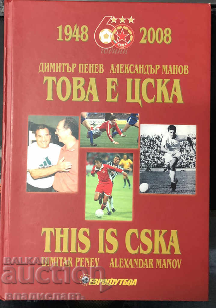 Книга Това е ЦСКА 60 години 1948 - 2008