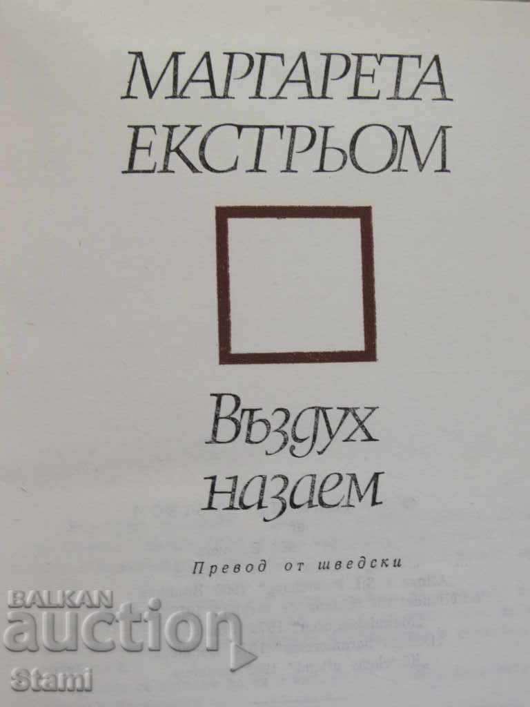 Auction Margareta Ekström - "Borrowed Air" Auction Margareta Ekström - "Borrowed Air"