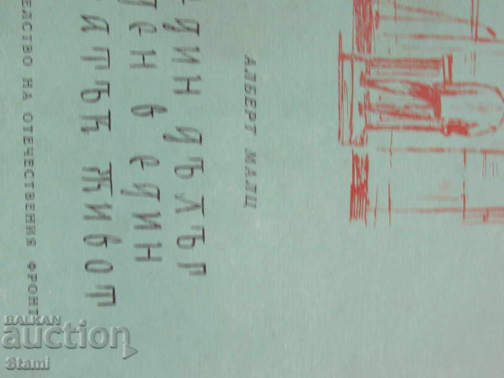 Auction Albert Maltz - "A long day in a short life" Auction Albert Maltz - "A long day in a short life"