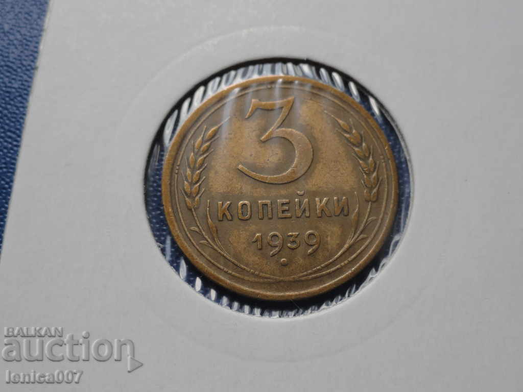 Ρωσία (ΕΣΣΔ), 1939. - 3 καπίκια