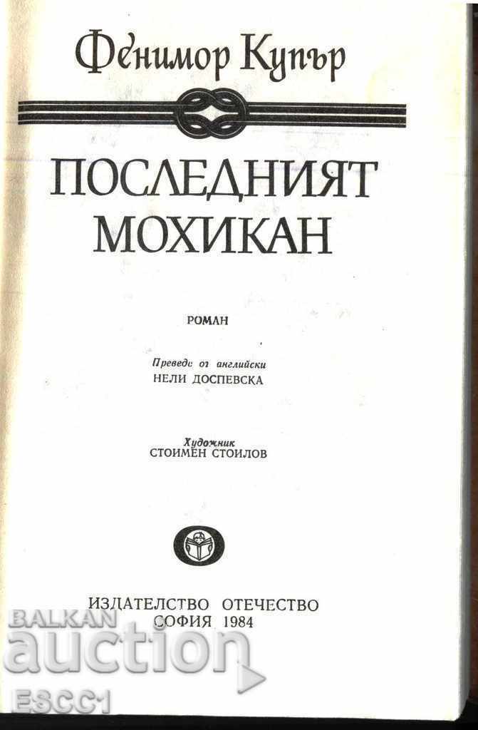 книга Последният мохикан от Джеймс Фенимор Купър с цена 1.50 лв. | € 0.77 книга Последният мохикан от Джеймс Фенимор Купър с цена 1.50 лв. | € 0.77