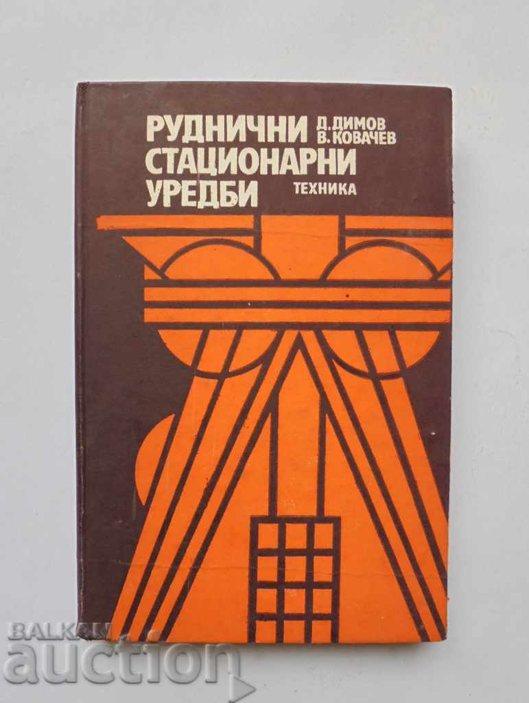 Руднични стационарни уредби - Димо Димов, Васил Ковачев 1986