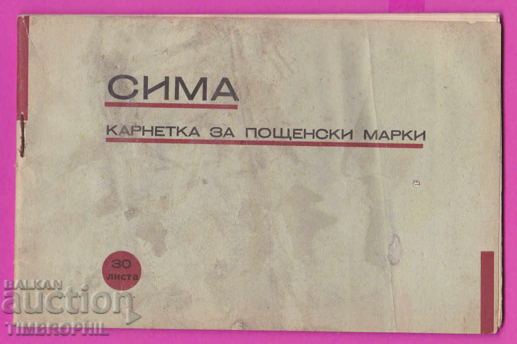 264099 / СИМА - карнетка за пощенски марки - 30 листа