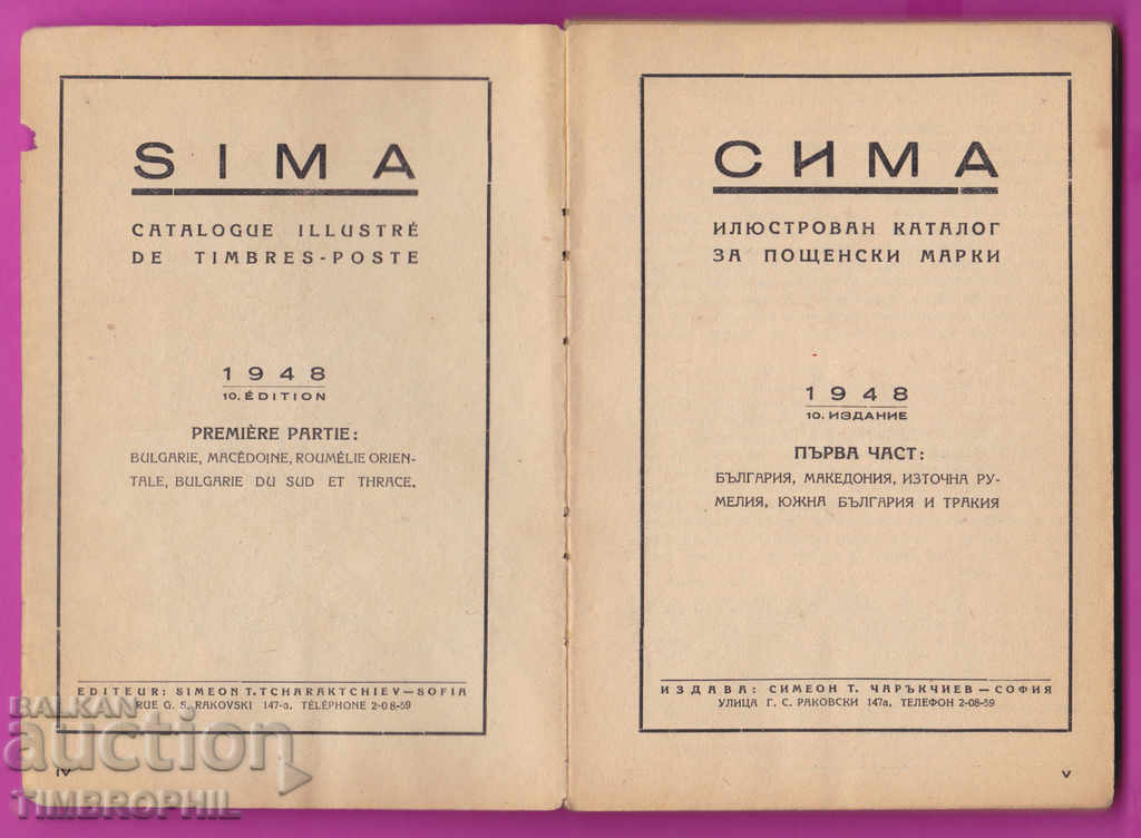 264100 / SIMA catalog for postage stamps 1948 - 1 part with price 5.00 BGN | € 2.56 264100 / SIMA catalog for postage stamps 1948 - 1 part with price 5.00 BGN | € 2.56