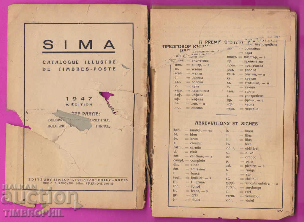 264102 / СИМА каталог за пощенски марки 1947 - 1 част с цена 3.00 лв. | € 1.53 264102 / СИМА каталог за пощенски марки 1947 - 1 част с цена 3.00 лв. | € 1.53