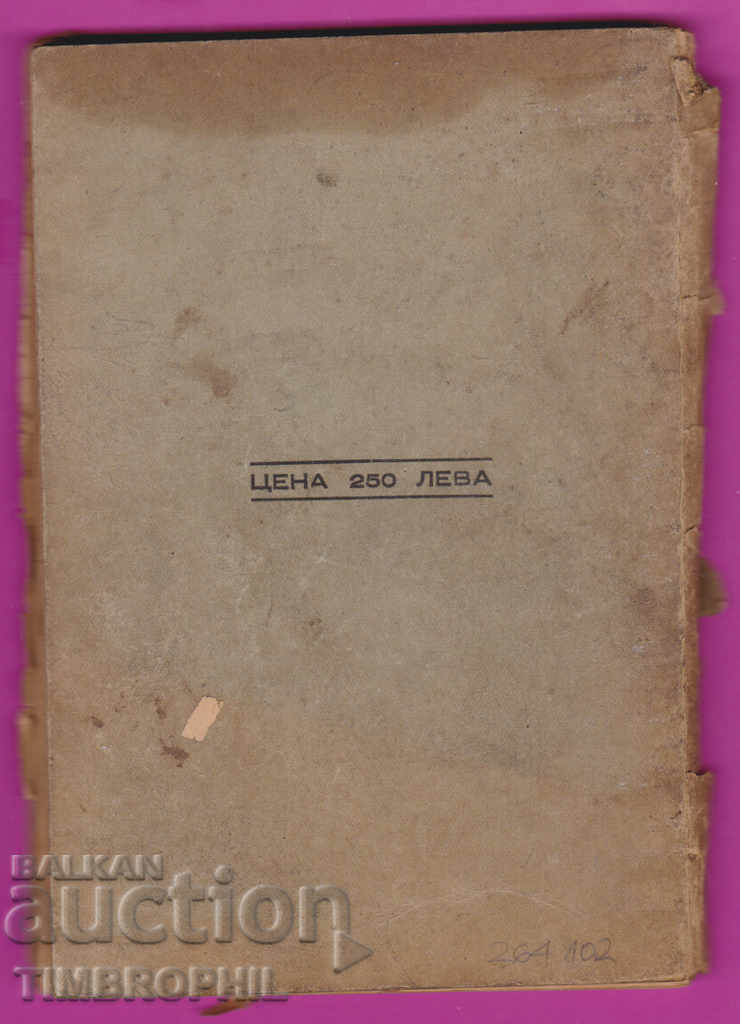 264102 / СИМА каталог за пощенски марки 1947 - 1 част - 7 264102 / СИМА каталог за пощенски марки 1947 - 1 част - 7