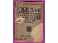 264102 / СИМА каталог за пощенски марки 1947 - 1 част