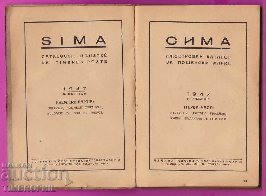 264103 / SIMA catalog for postage stamps 1947 - 1 part with price 5.00 BGN | € 2.56 264103 / SIMA catalog for postage stamps 1947 - 1 part with price 5.00 BGN | € 2.56