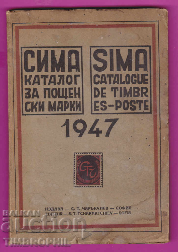 264103 / СИМА каталог за пощенски марки 1947 - 1 част