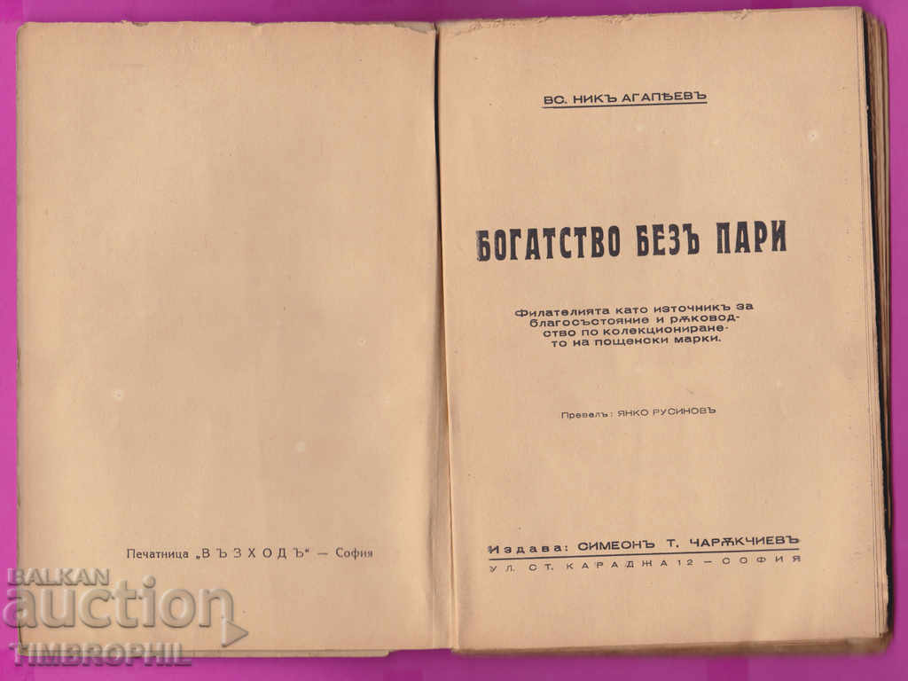 264107 / Книга за филателия "Богатство без пари" с цена 5.00 лв. | € 2.56 264107 / Книга за филателия "Богатство без пари" с цена 5.00 лв. | € 2.56