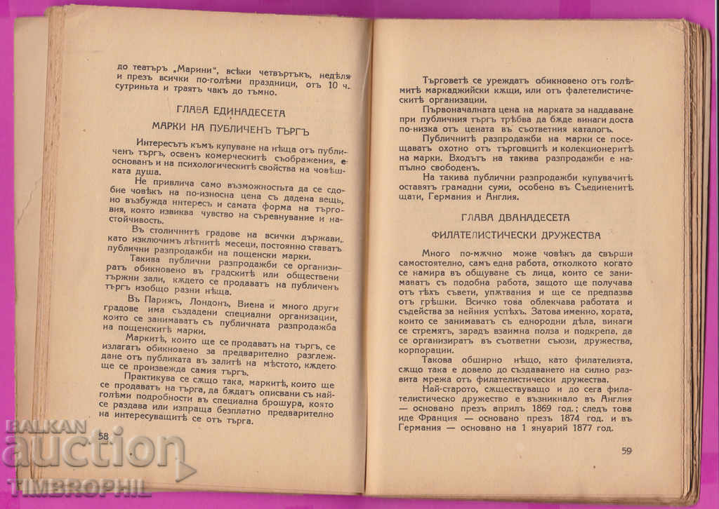 Доставка на 264107 / Книга за филателия "Богатство без пари" Доставка на 264107 / Книга за филателия "Богатство без пари"