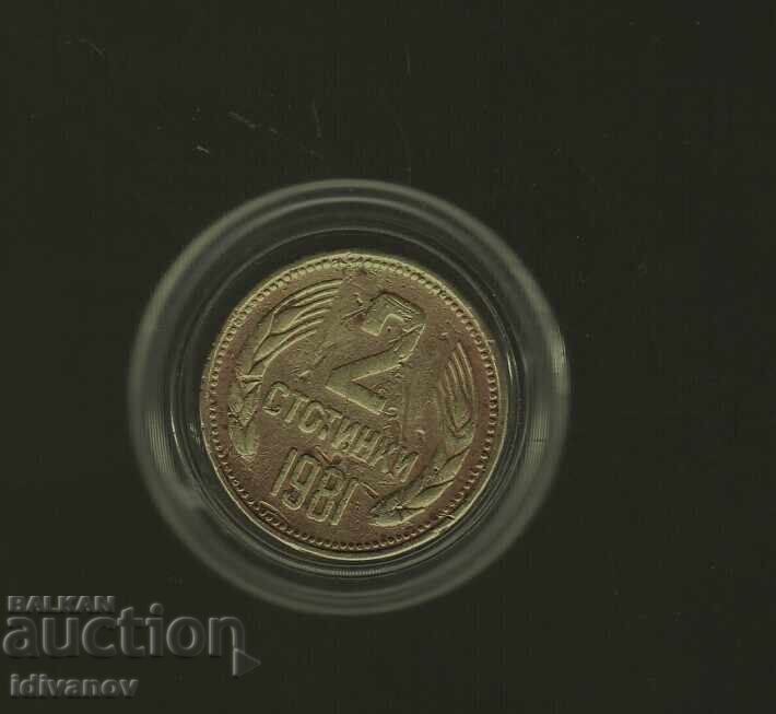 2 СТОТИНКИ  1981  г.  - 0