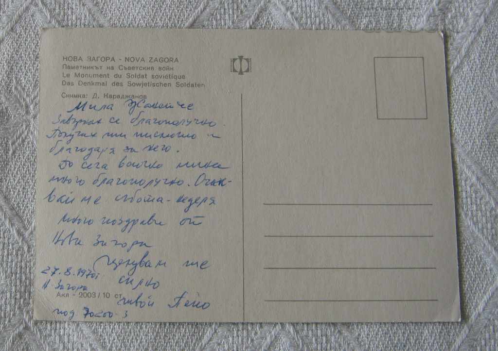 NOVA ZAGORA MONUMENT OF THE SOVIET WAR 1970 P.K. with price 0.70 BGN | € 0.36