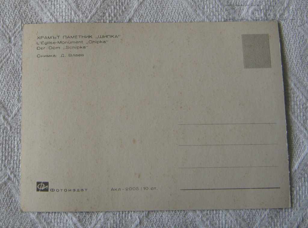 SHIPKA TEMPLE-MONUMENT 1966 P.K. with price 0.70 BGN | € 0.36