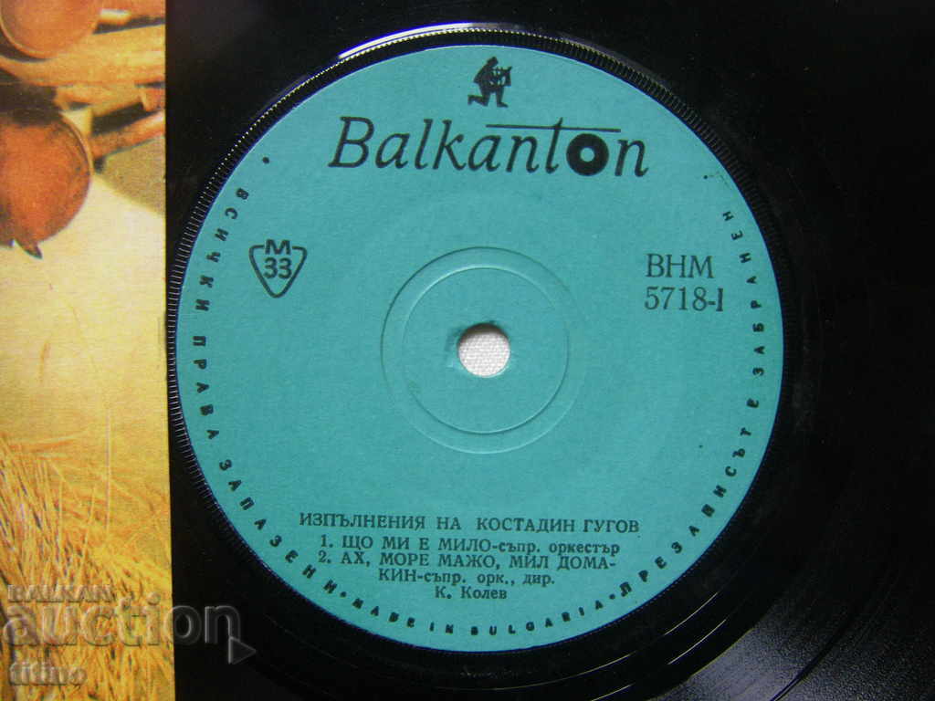 Auction  Small record - VNM 5718 - Performances by Kostadin Gugov