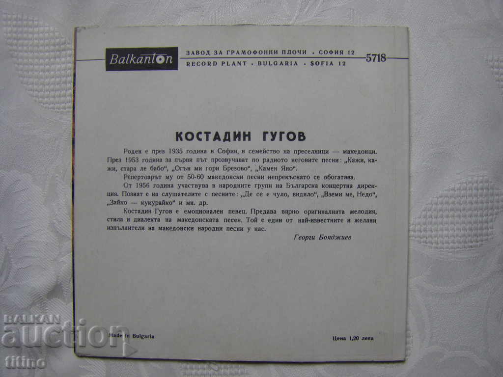 Delivery of Small record - VNM 5718 - Performances by Kostadin Gugov