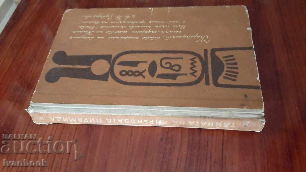 Library - Reading for teenagers - The secret of Hiren's pyramids with price 2.00 BGN | € 1.02 Library - Reading for teenagers - The secret of Hiren's pyramids with price 2.00 BGN | € 1.02