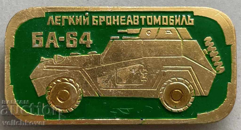 30056 СССР знак Лек брониран автомобил БА-64