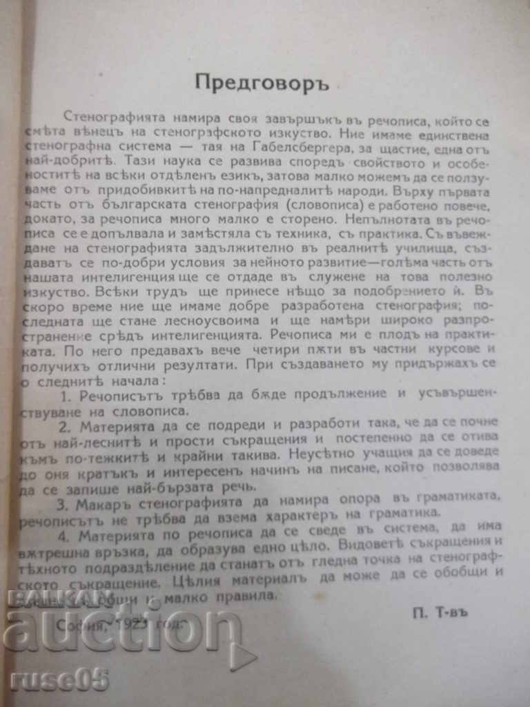 Book "Textbook of stenography.-part2-rechispo-P.Telbizov" -64p with price 5.00 BGN | € 2.56 Book "Textbook of stenography.-part2-rechispo-P.Telbizov" -64p with price 5.00 BGN | € 2.56