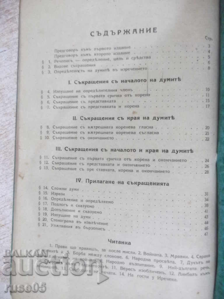 Book "Textbook of stenography.-part2-rechispo-P.Telbizov" -64p - 6 Book "Textbook of stenography.-part2-rechispo-P.Telbizov" -64p - 6