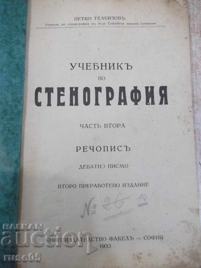 Книга"Учебн.по стенограф.-частъ2-речописъ-П.Телбизовъ"-64стр