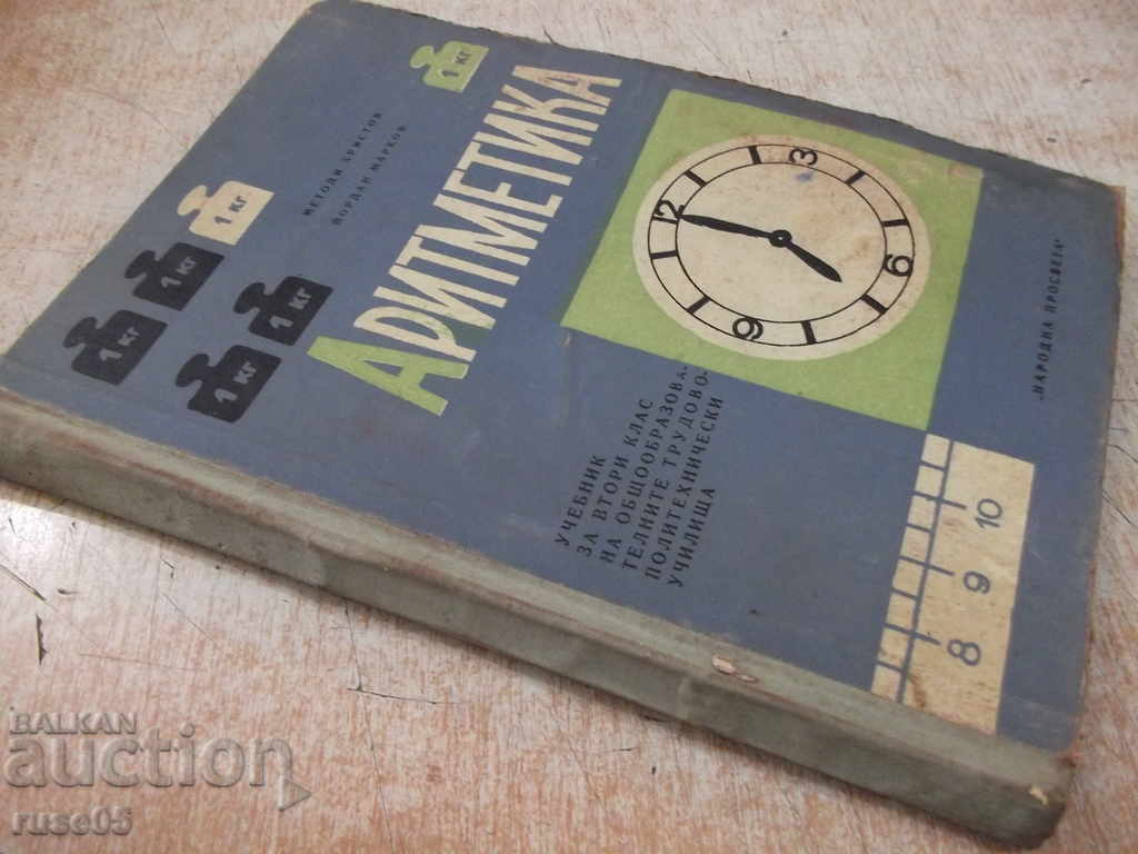 Book "Arithmetic - Methods of Christ / Jordan Markov" - 148 p. - 7 Book "Arithmetic - Methods of Christ / Jordan Markov" - 148 p. - 7