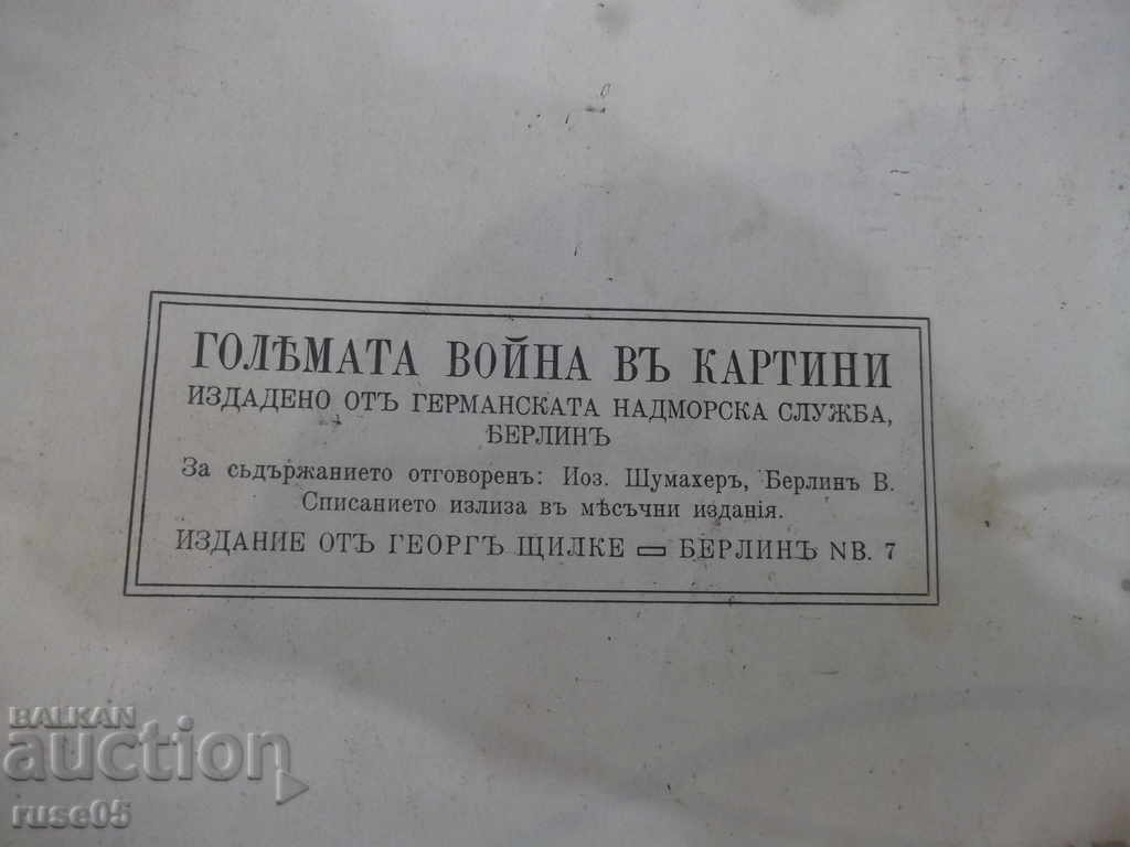 Book "The Great War in Paintings - № 1 - 1915" - 48 p. with price 80.00 BGN | € 40.90 Book "The Great War in Paintings - № 1 - 1915" - 48 p. with price 80.00 BGN | € 40.90