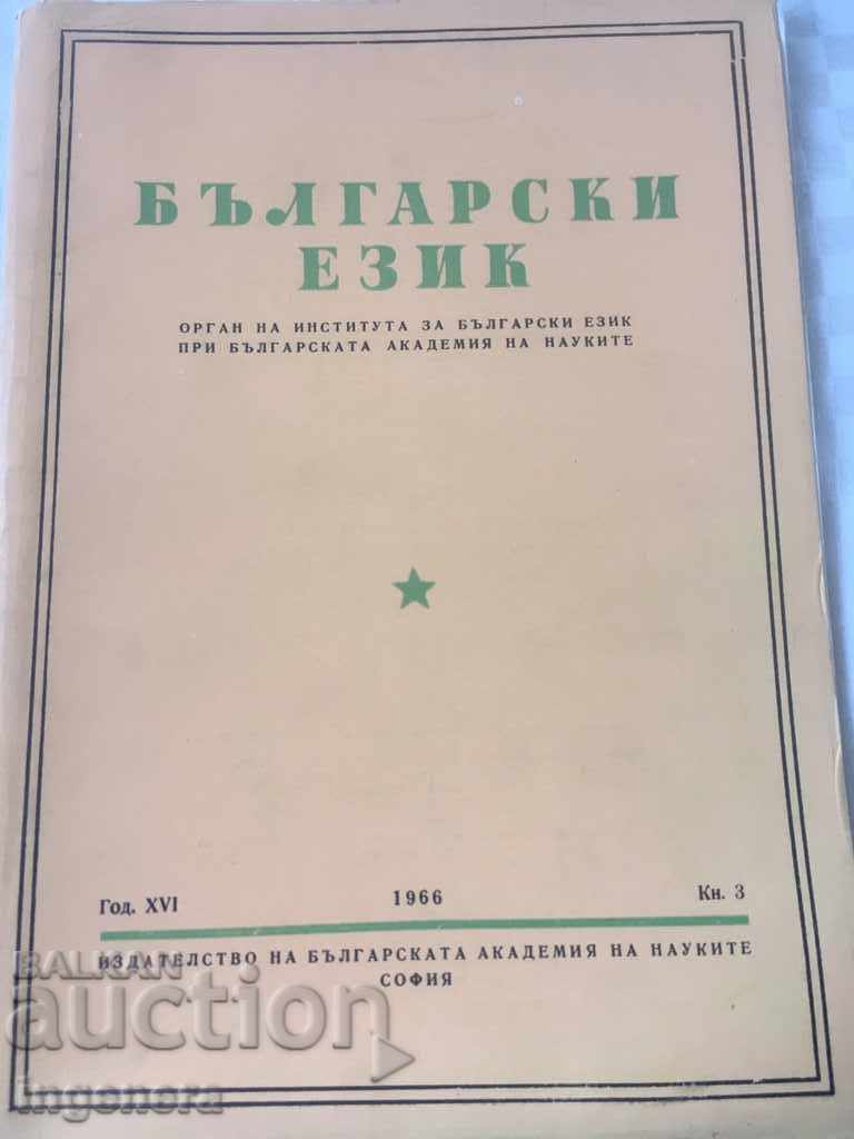 BOOK BOOK MAGAZINE EDUCATIONAL SCIENCE TEXTBOOK-1966 with price 2.00 BGN | € 1.02 BOOK BOOK MAGAZINE EDUCATIONAL SCIENCE TEXTBOOK-1966 with price 2.00 BGN | € 1.02
